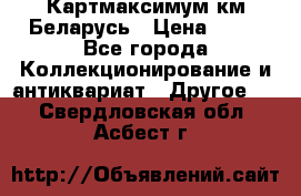 Картмаксимум км Беларусь › Цена ­ 60 - Все города Коллекционирование и антиквариат » Другое   . Свердловская обл.,Асбест г.